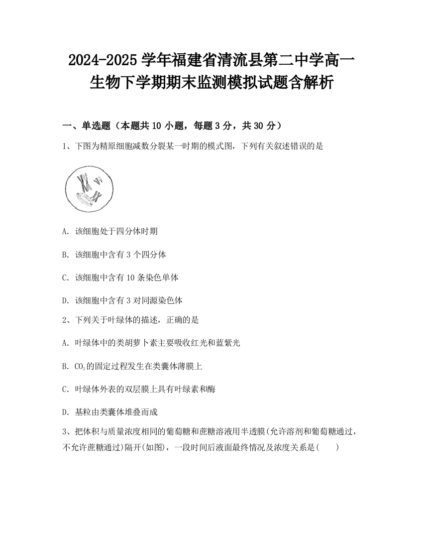 2024-2025学年福建省清流县第二中学高一生物下学期期末监测模拟试题含解析