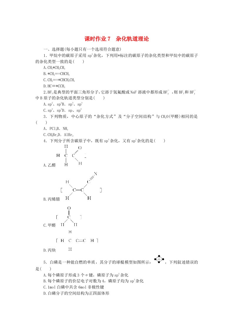 新教材2023版高中化学课时作业7杂化轨道理论新人教版选择性必修2