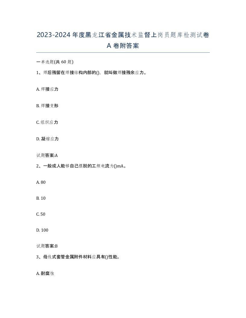 20232024年度黑龙江省金属技术监督上岗员题库检测试卷A卷附答案