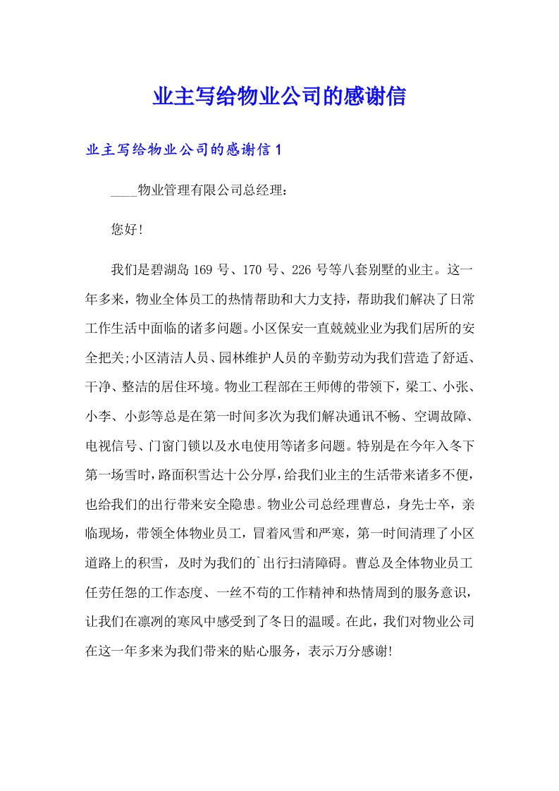 业主写给物业公司的感谢信