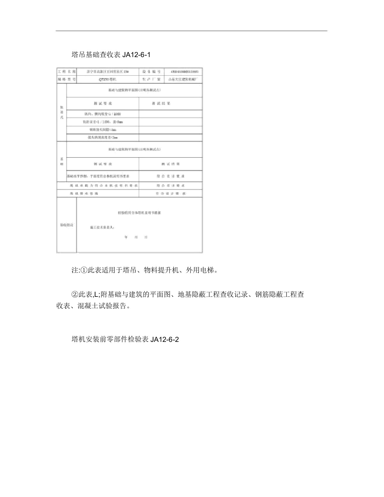 塔吊基础验收表JA12(精)