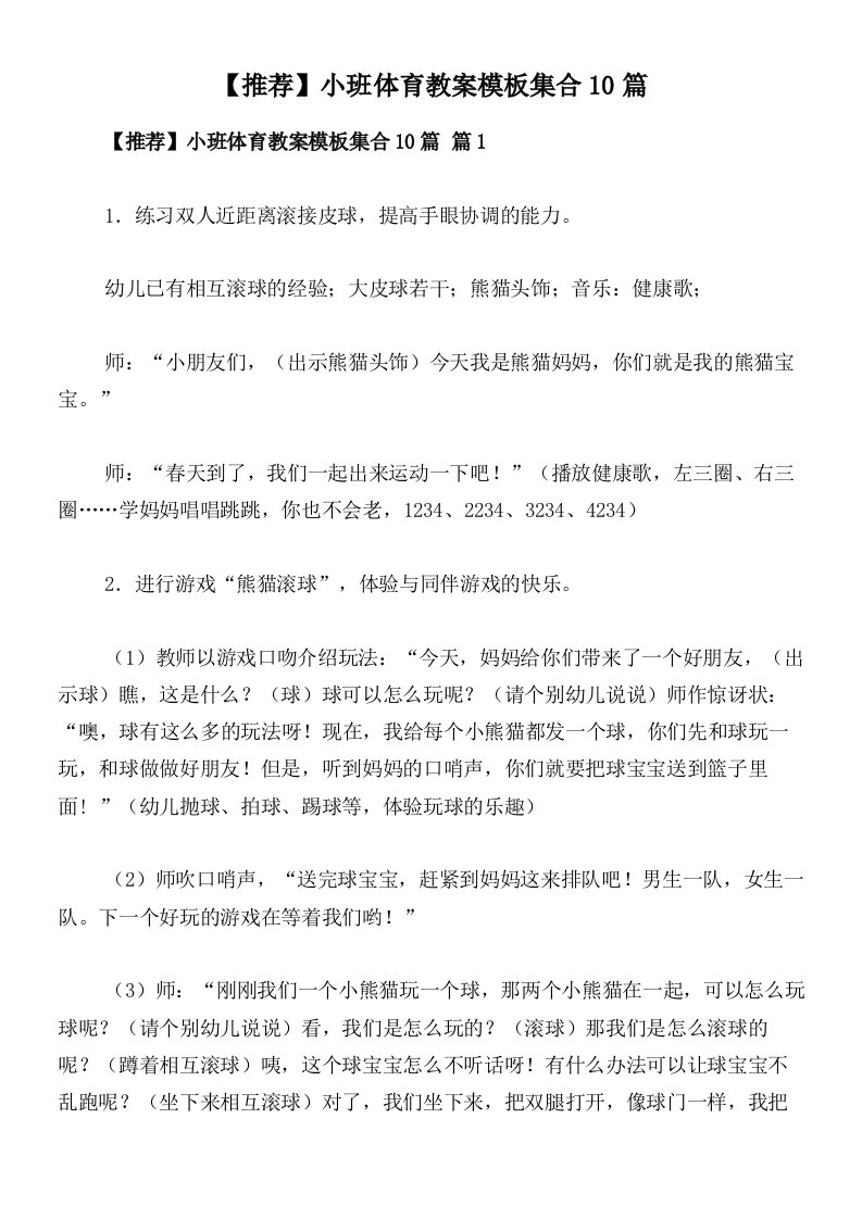 【推荐】小班体育教案模板集合10篇