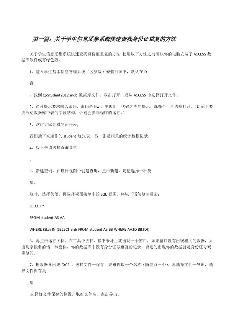 关于学生信息采集系统快速查找身份证重复的方法[5篇材料][修改版]