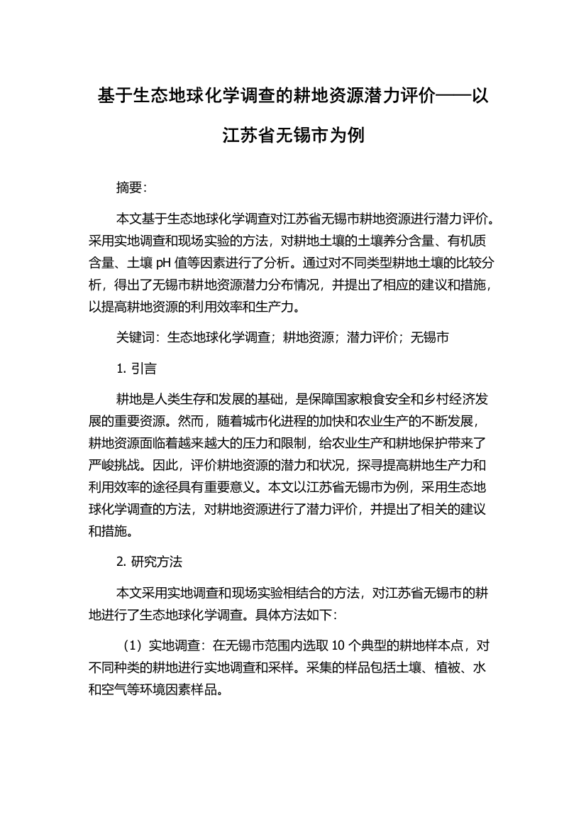 基于生态地球化学调查的耕地资源潜力评价——以江苏省无锡市为例