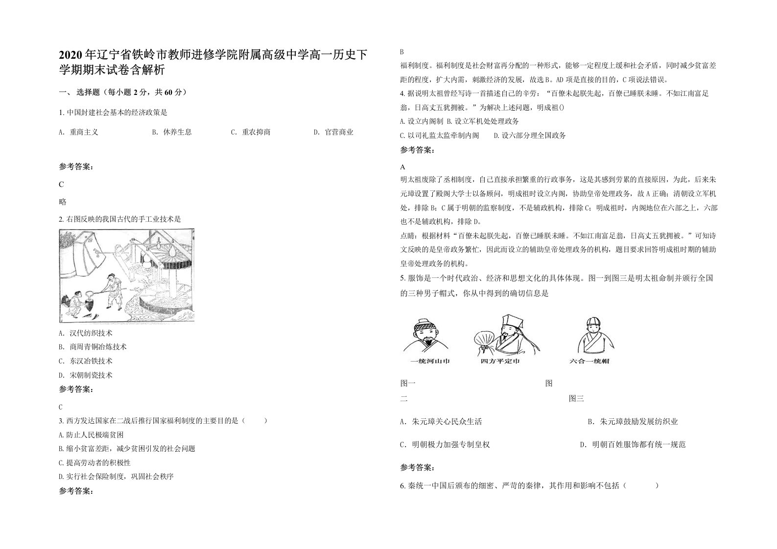 2020年辽宁省铁岭市教师进修学院附属高级中学高一历史下学期期末试卷含解析