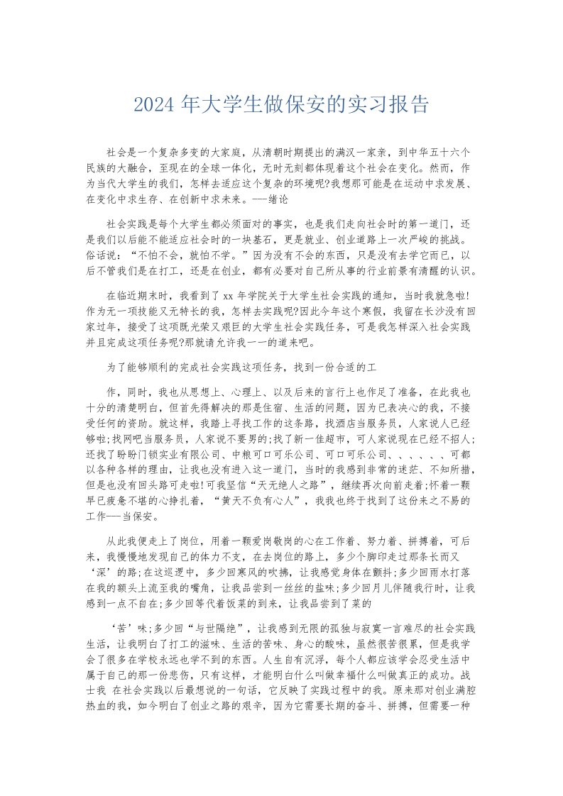 实习报告2024年大学生做保安的实习报告