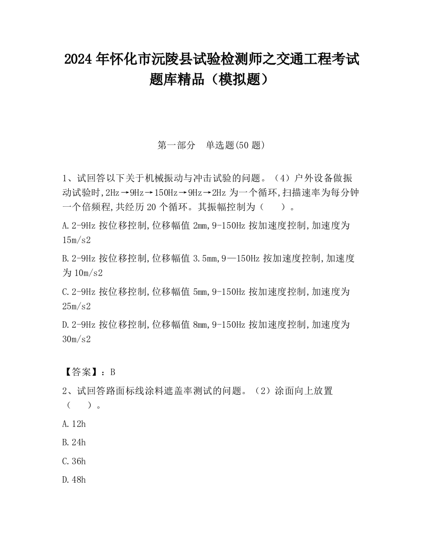 2024年怀化市沅陵县试验检测师之交通工程考试题库精品（模拟题）