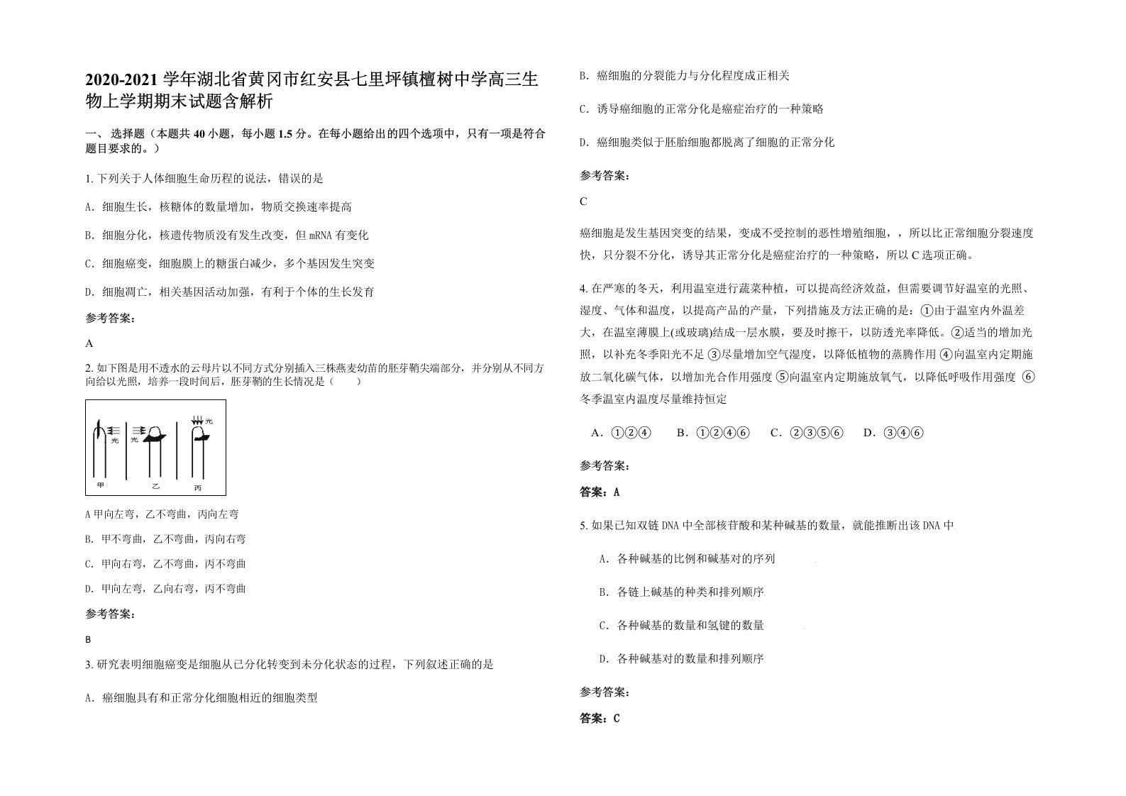 2020-2021学年湖北省黄冈市红安县七里坪镇檀树中学高三生物上学期期末试题含解析