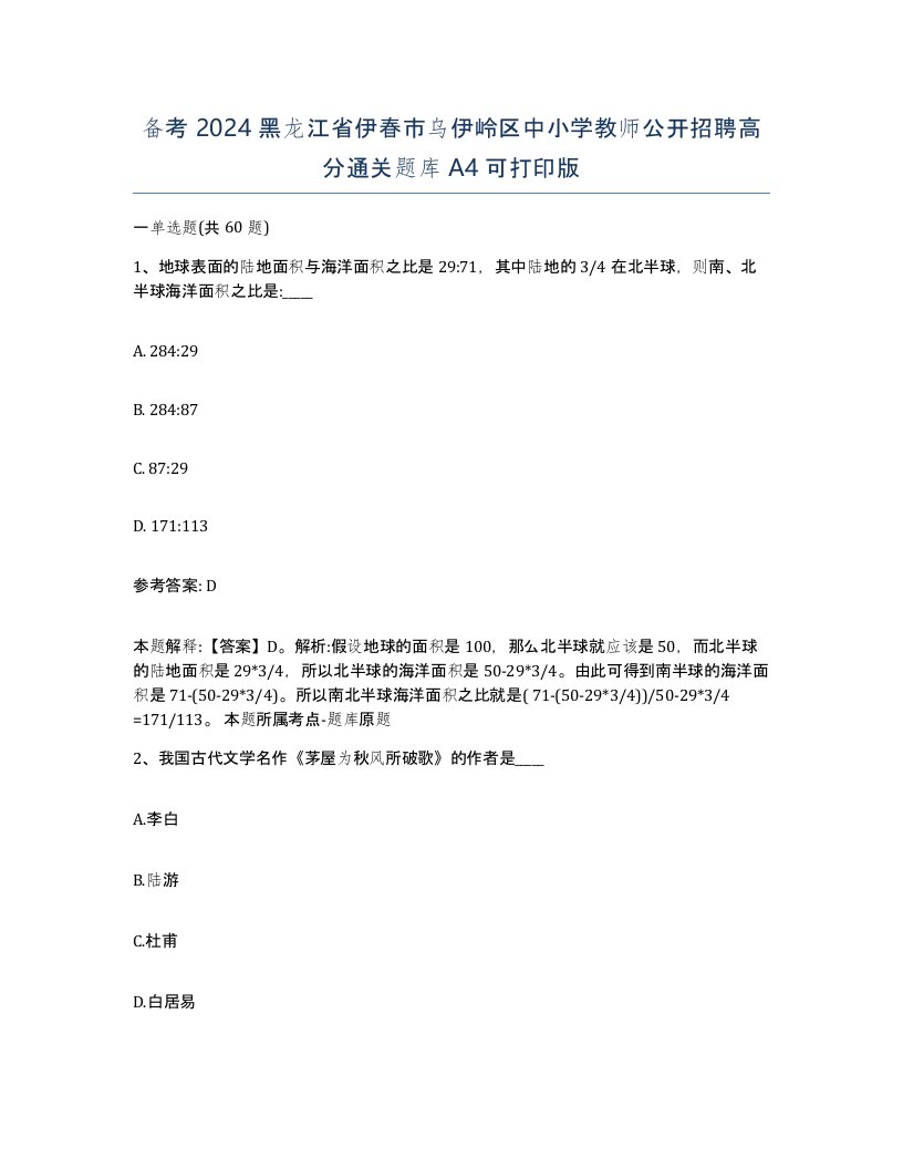 备考2024黑龙江省伊春市乌伊岭区中小学教师公开招聘高分通关题库A4可打印版