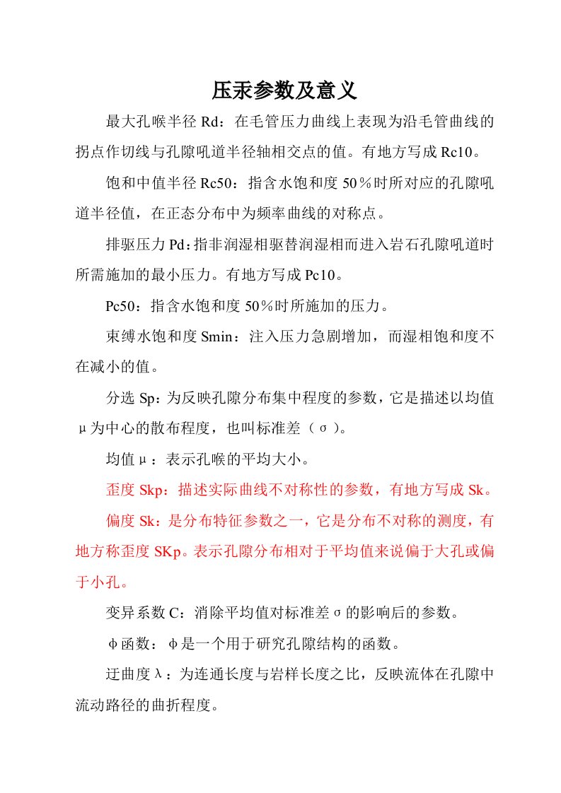 压汞参数及意义