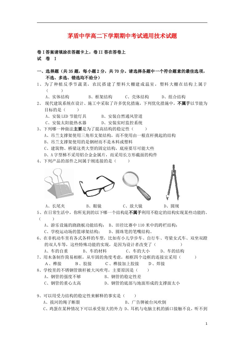 浙江省桐乡市茅盾中学高二通用技术下学期期中试题