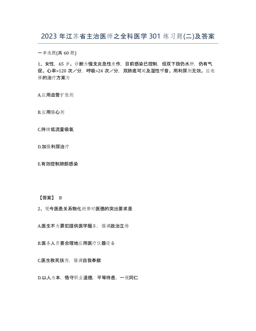 2023年江苏省主治医师之全科医学301练习题二及答案