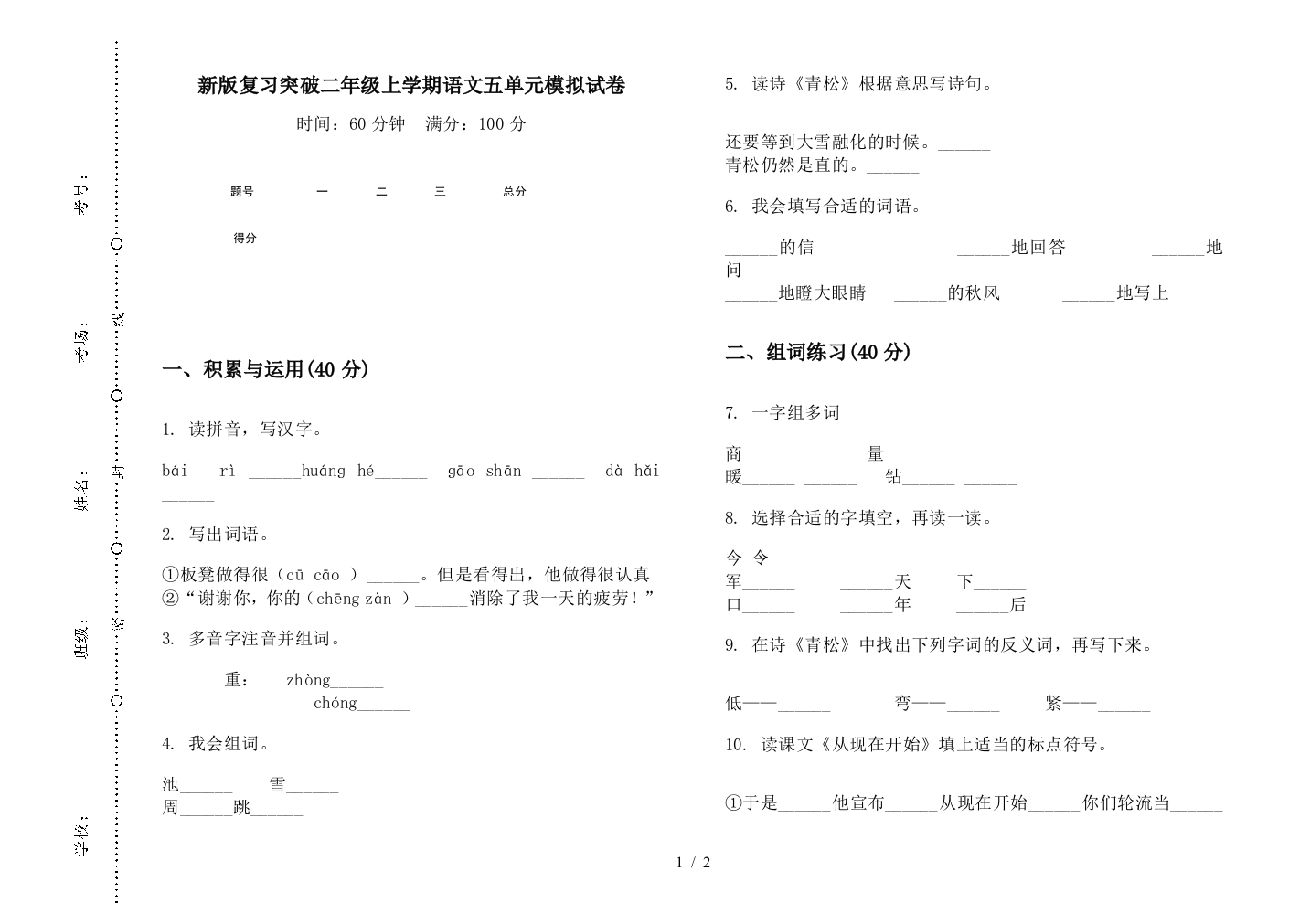 新版复习突破二年级上学期语文五单元模拟试卷