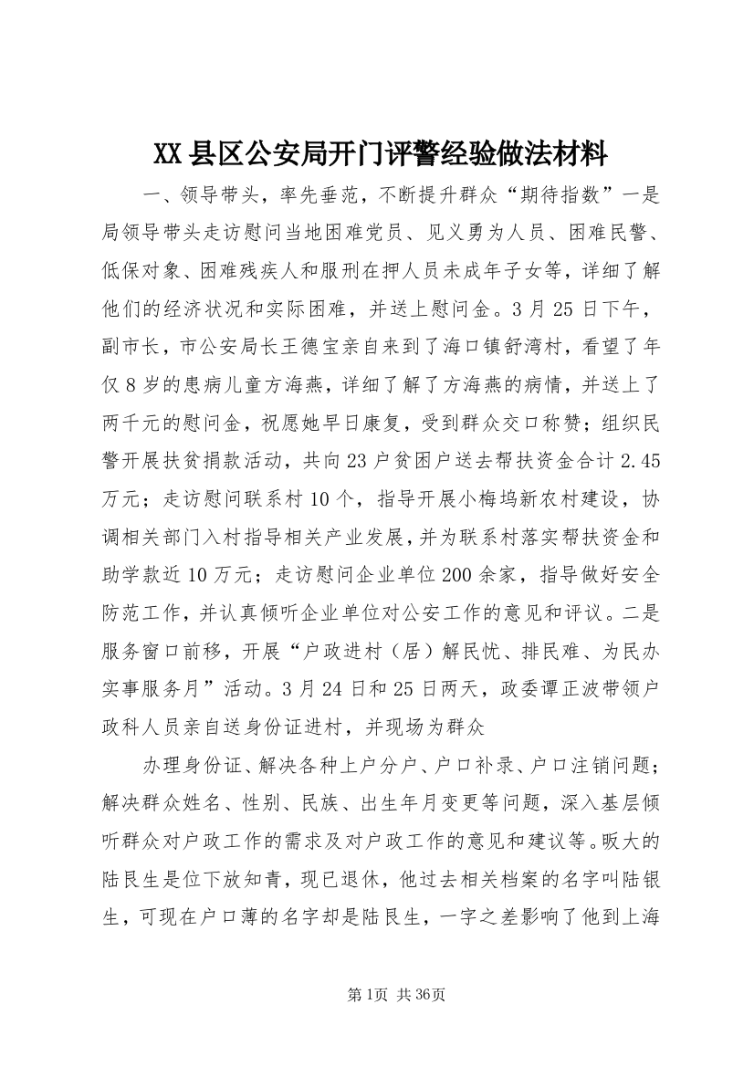 XX县区公安局开门评警经验做法材料