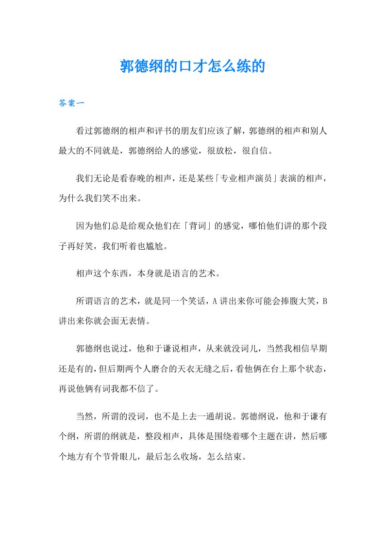 郭德纲的口才怎么练的