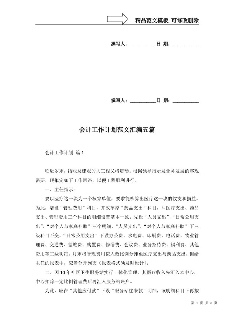 会计工作计划范文汇编五篇一