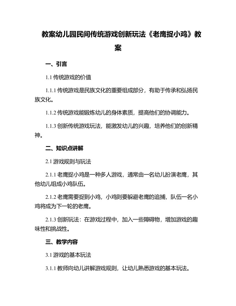 幼儿园民间传统游戏创新玩法《老鹰捉小鸡》教案