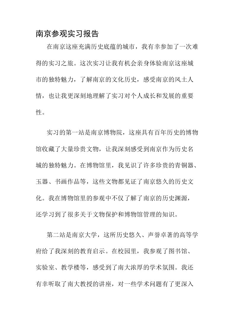 南京参观实习报告