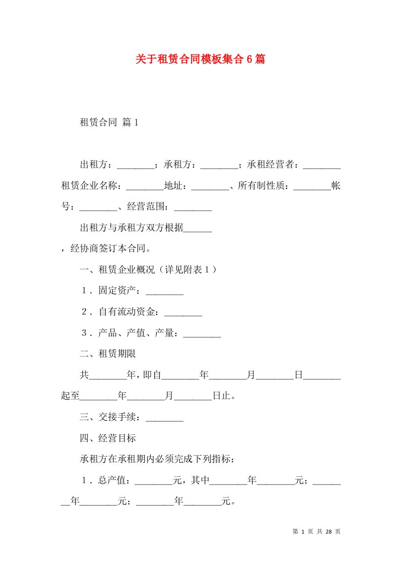 关于租赁合同模板集合6篇