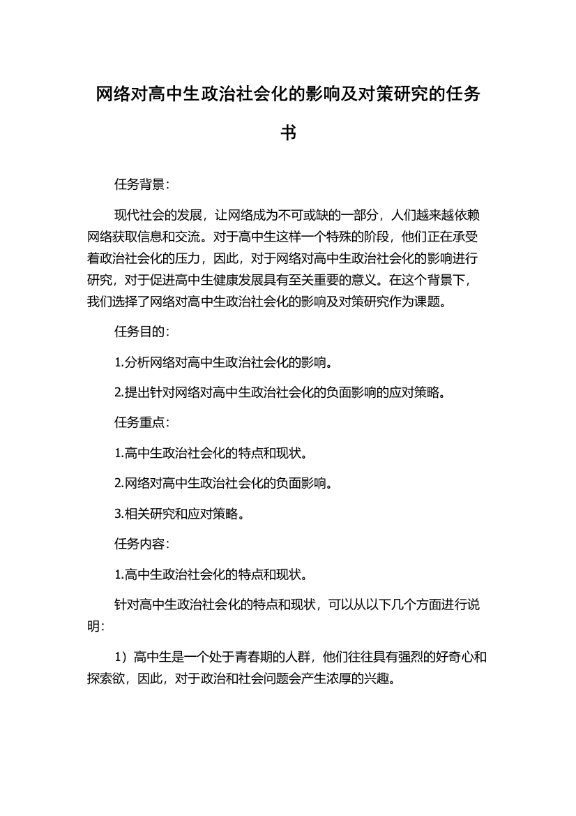 网络对高中生政治社会化的影响及对策研究的任务书