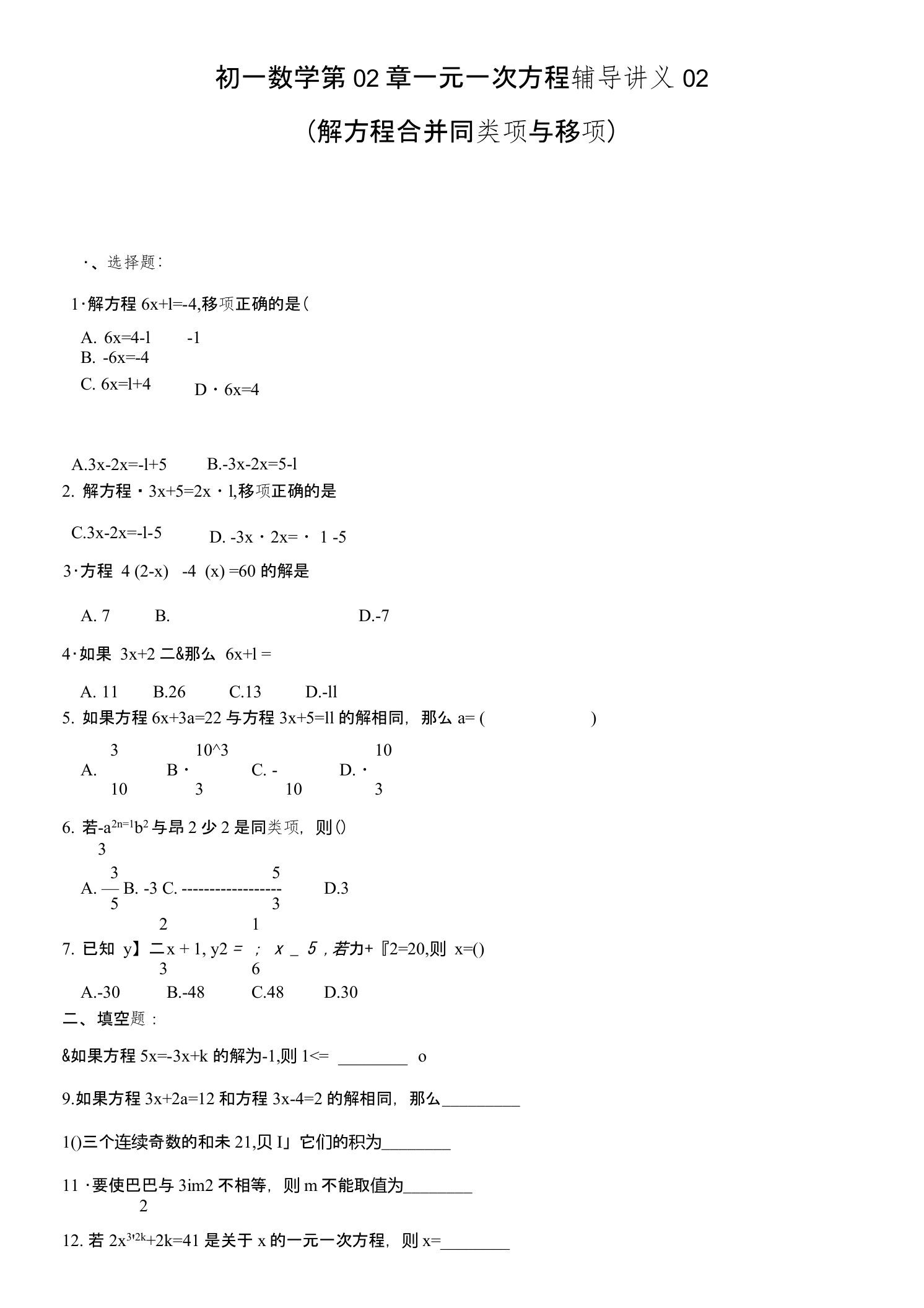 初一数学第03章一元一次方程辅导讲义02(解方程合并同类项与移项)