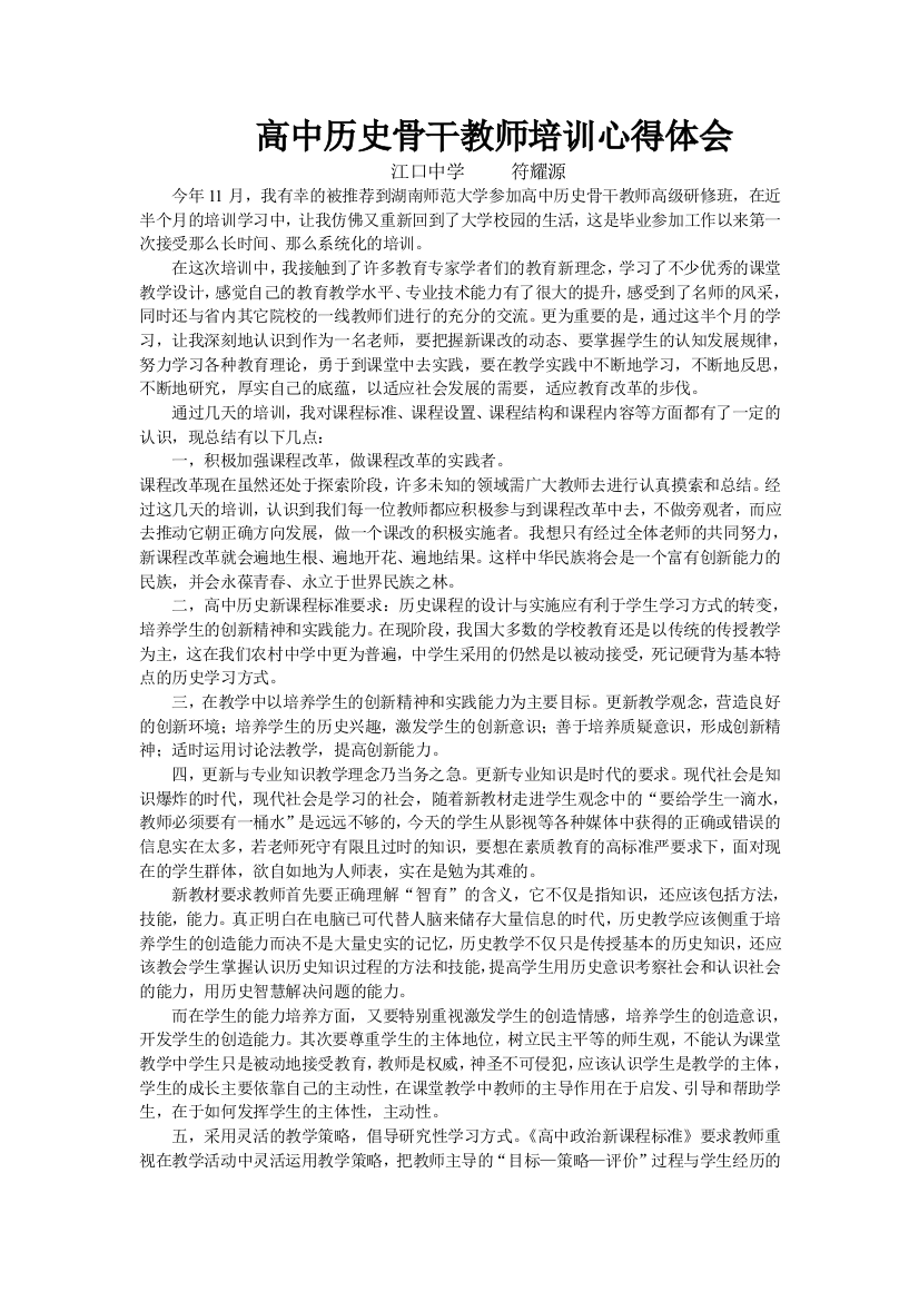 高中历史骨干教师培训心得