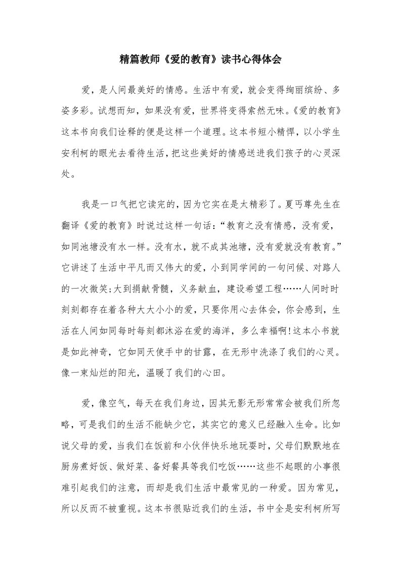 精篇教师《爱的教育》读书心得体会