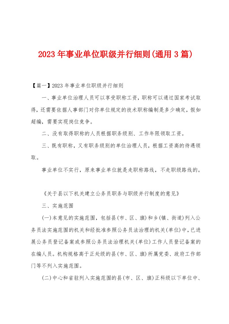 2023年事业单位职级并行细则(通用3篇)