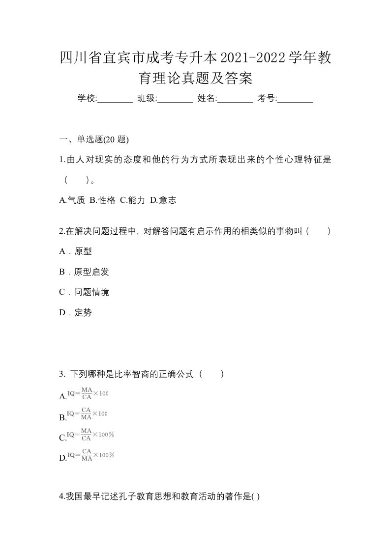 四川省宜宾市成考专升本2021-2022学年教育理论真题及答案