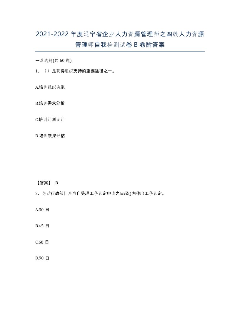 2021-2022年度辽宁省企业人力资源管理师之四级人力资源管理师自我检测试卷B卷附答案