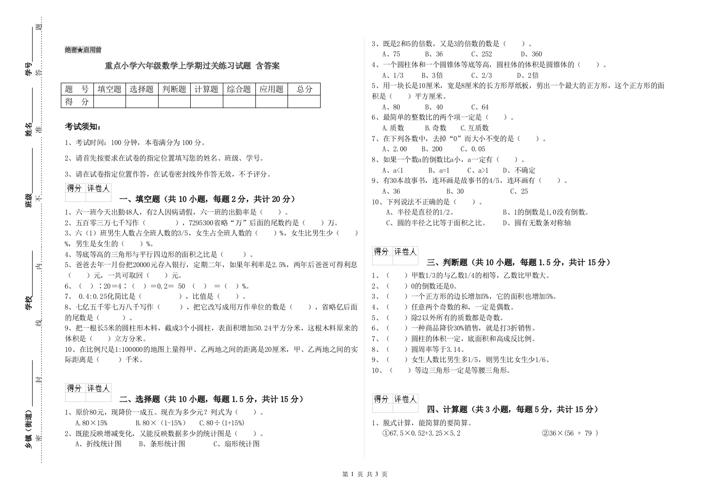 重点小学六年级数学上学期过关练习试题-含答案