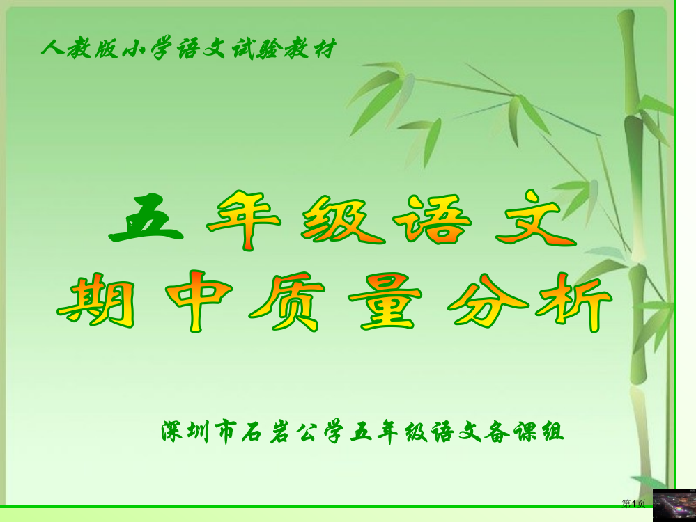 深圳市石岩公学五年级语文备课组省公开课一等奖全国示范课微课金奖PPT课件