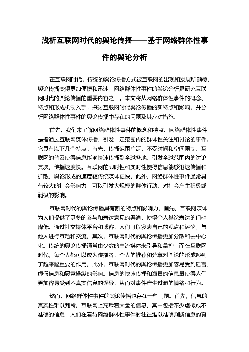 浅析互联网时代的舆论传播——基于网络群体性事件的舆论分析