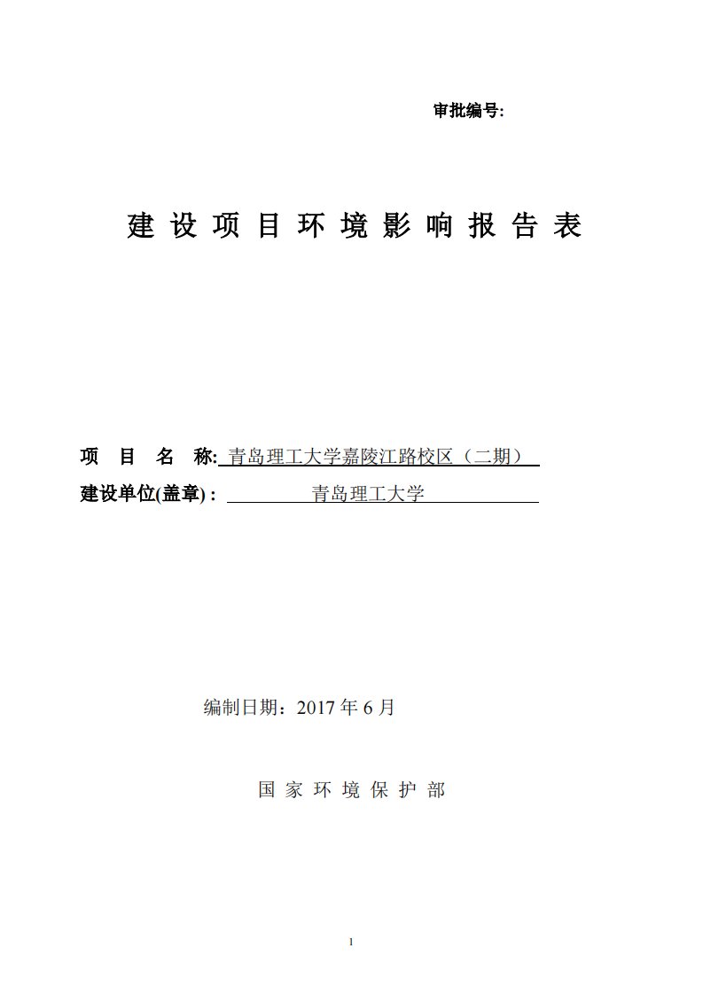 环境影响评价报告公示：青岛理工大学嘉陵江路校区（二期）环评报告