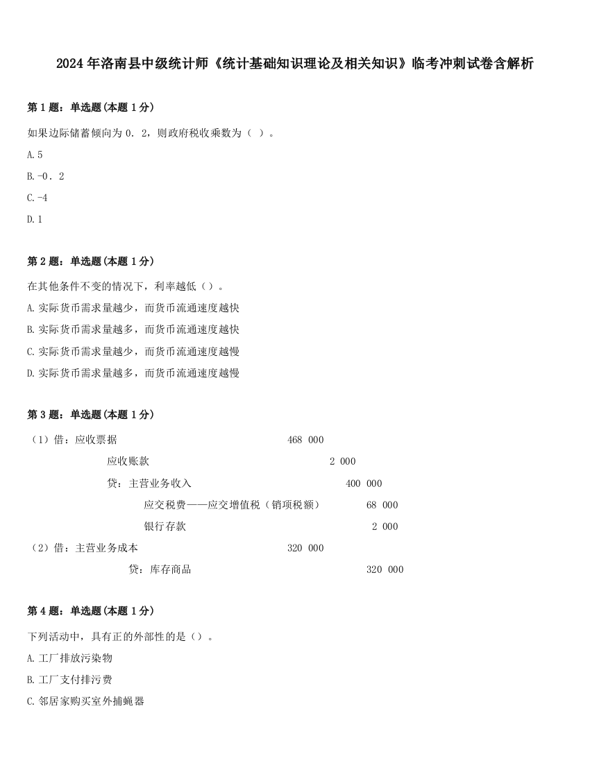 2024年洛南县中级统计师《统计基础知识理论及相关知识》临考冲刺试卷含解析