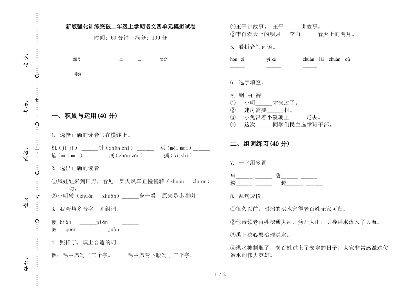 新版强化训练突破二年级上学期语文四单元模拟试卷