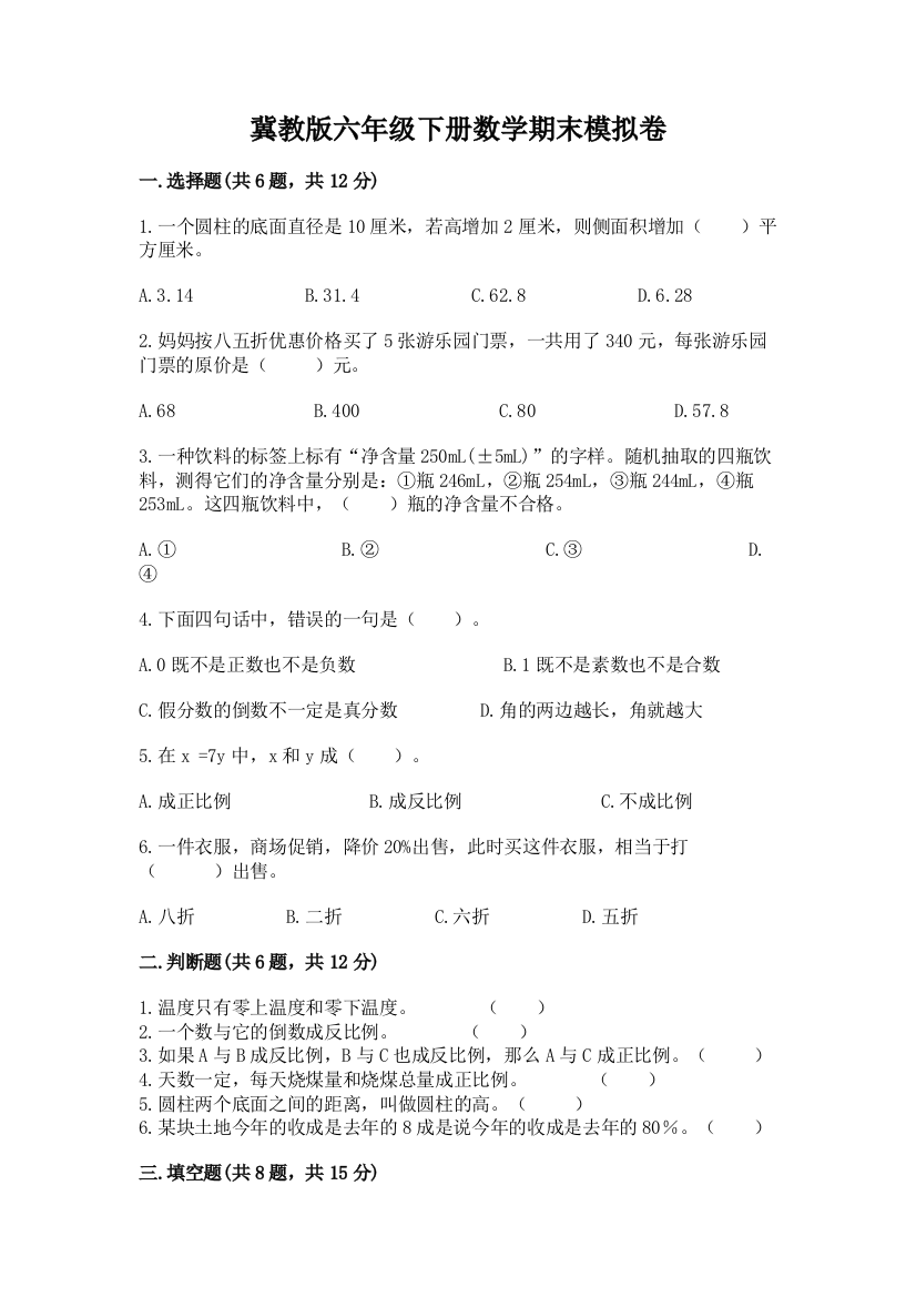 冀教版六年级下册数学期末模拟卷精品(有一套)