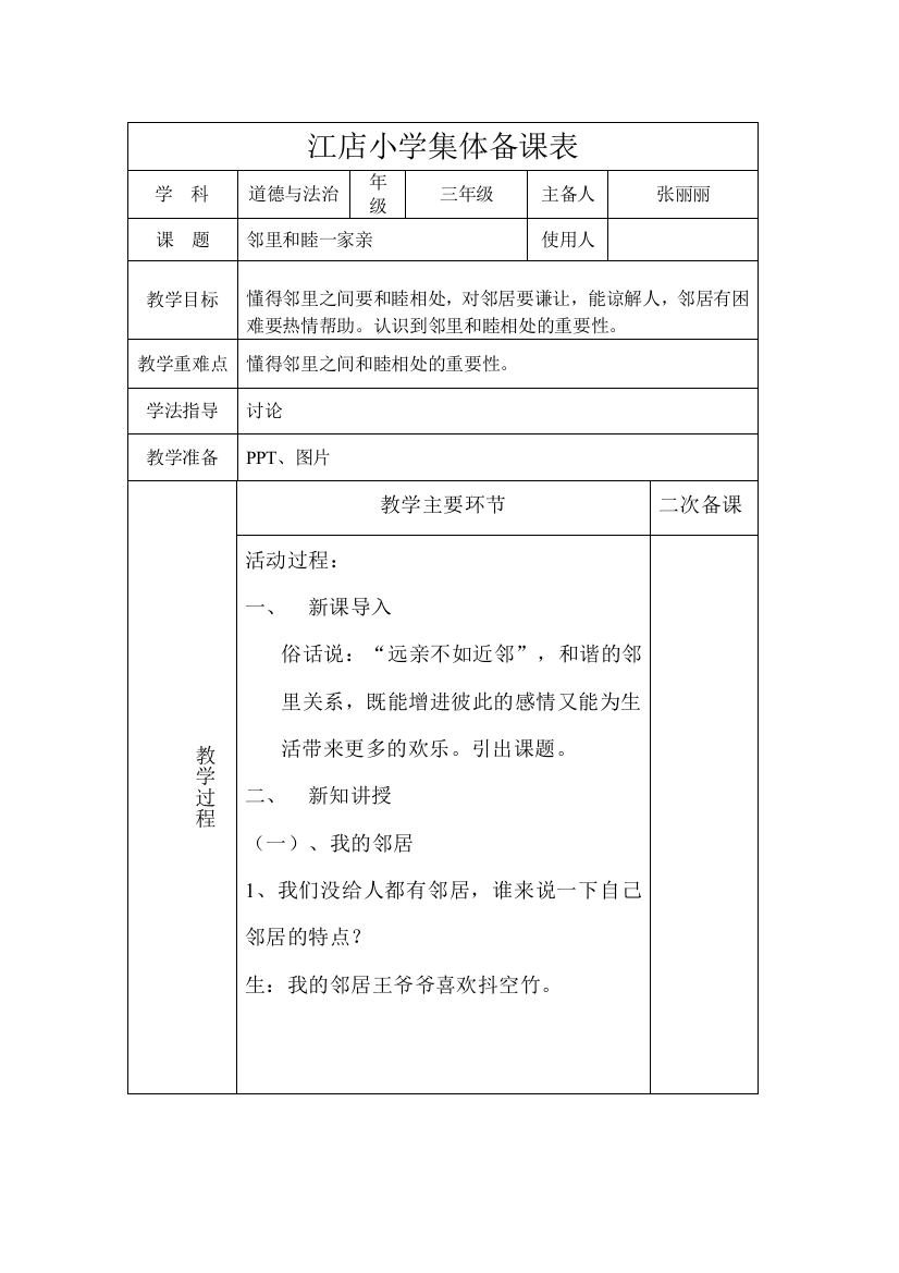 三年级道德与法治第二单元第四课邻里和睦一家亲