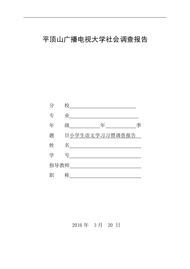 电大汉语言文学专业社会调查报告《小学生语文学习习惯调查报告》