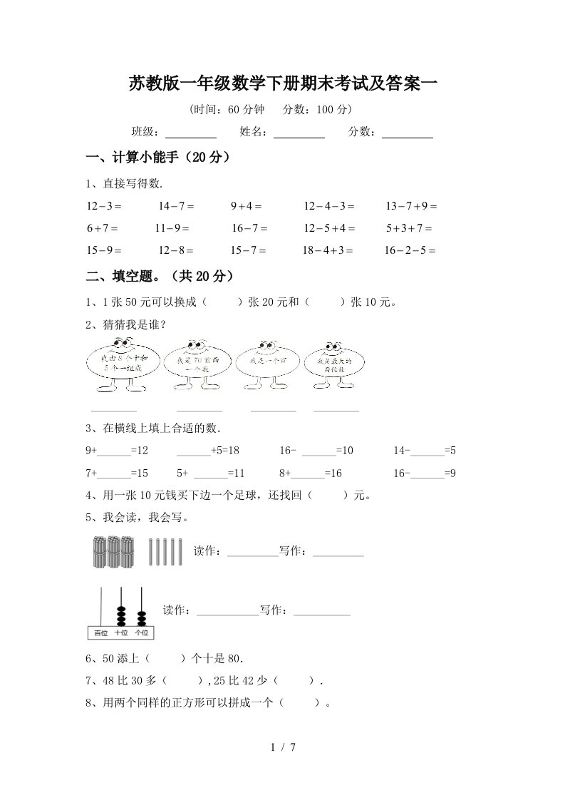 苏教版一年级数学下册期末考试及答案一