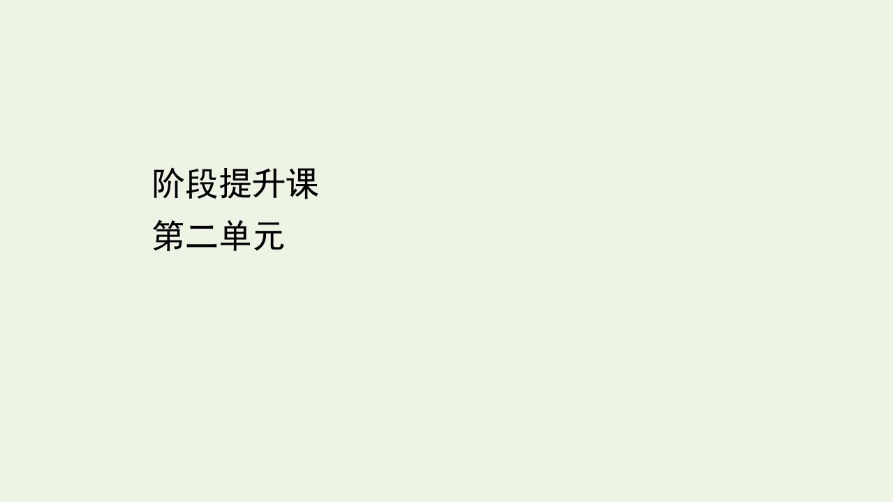 新教材高中地理第二单元从地球圈层看地表环境阶段提升课课件鲁教版必修1