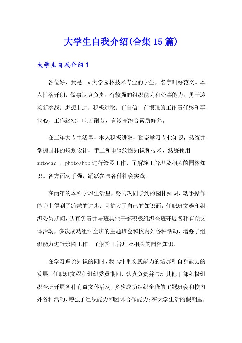 大学生自我介绍(合集15篇)（多篇）