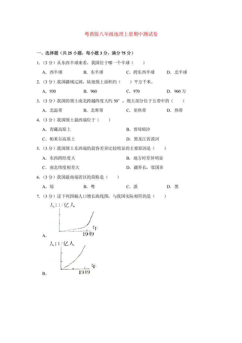 粤教版八年级地理上册期中测试卷