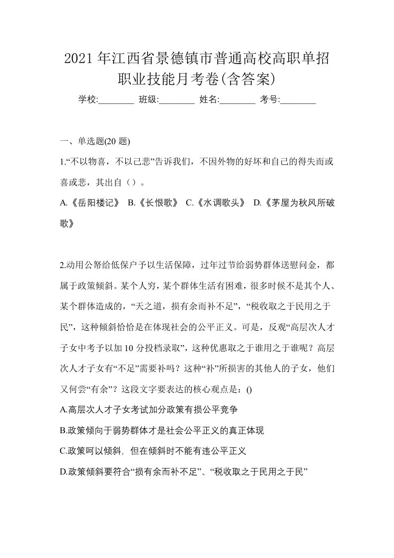 2021年江西省景德镇市普通高校高职单招职业技能月考卷含答案