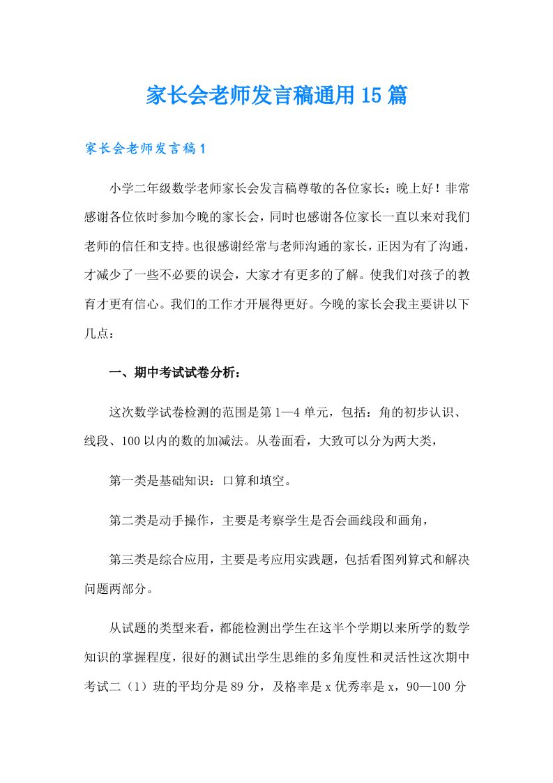 家长会老师发言稿通用15篇