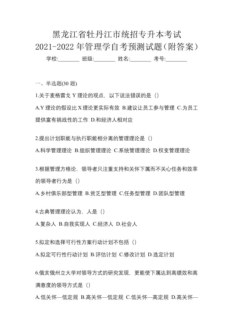 黑龙江省牡丹江市统招专升本考试2021-2022年管理学自考预测试题附答案