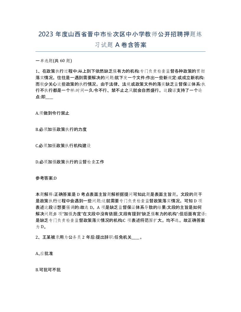 2023年度山西省晋中市榆次区中小学教师公开招聘押题练习试题A卷含答案