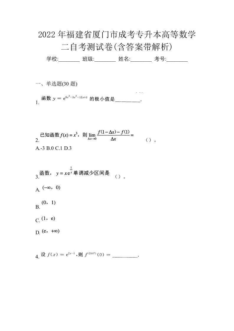 2022年福建省厦门市成考专升本高等数学二自考测试卷含答案带解析