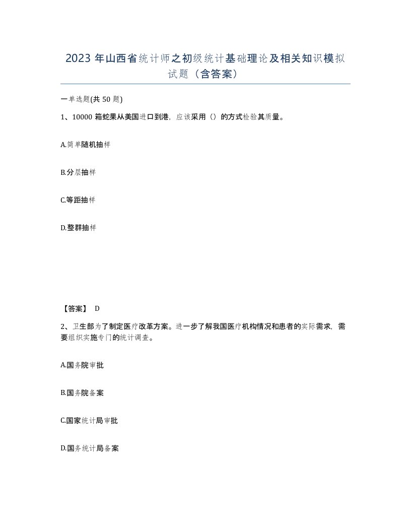 2023年山西省统计师之初级统计基础理论及相关知识模拟试题含答案