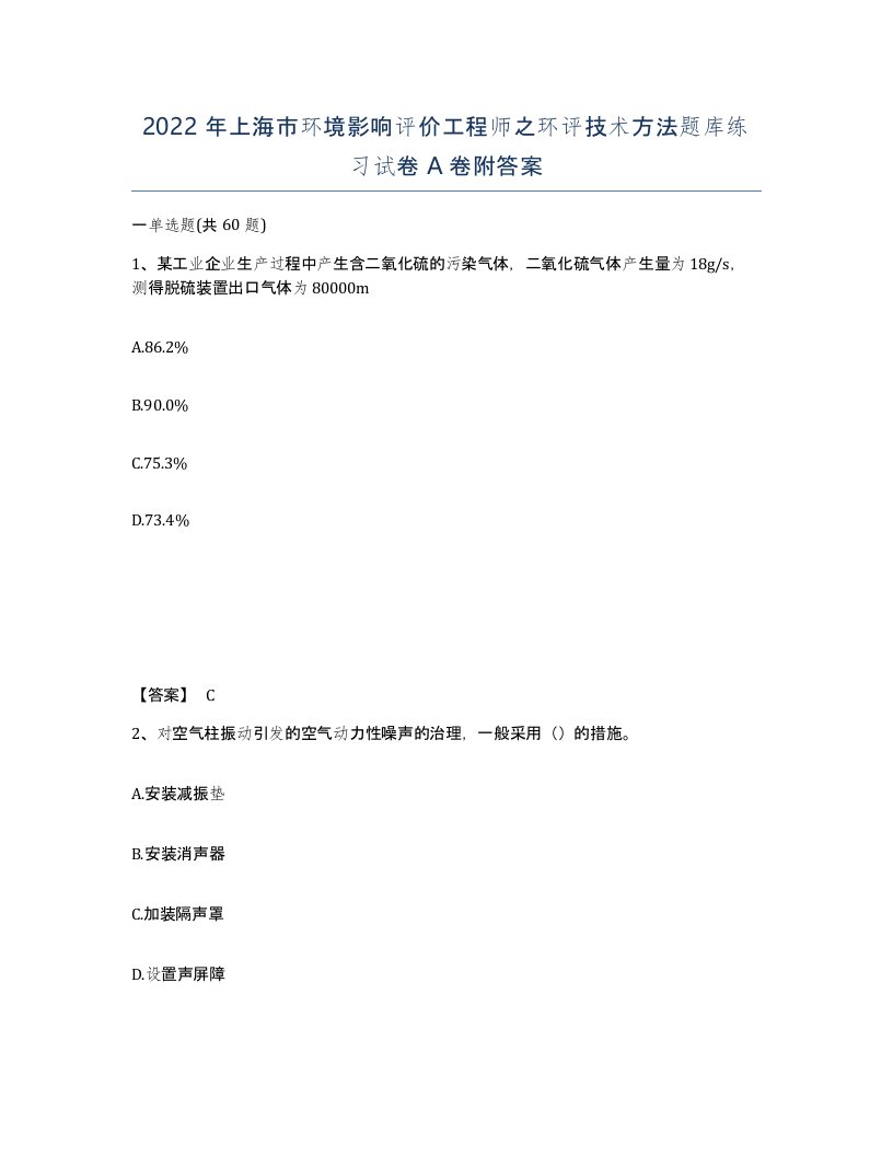 2022年上海市环境影响评价工程师之环评技术方法题库练习试卷A卷附答案